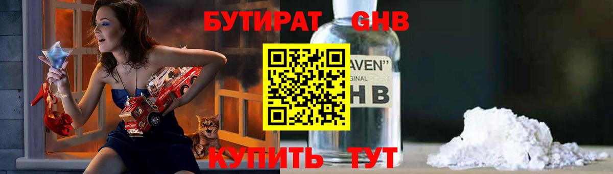 Бутират GHB Махачкала