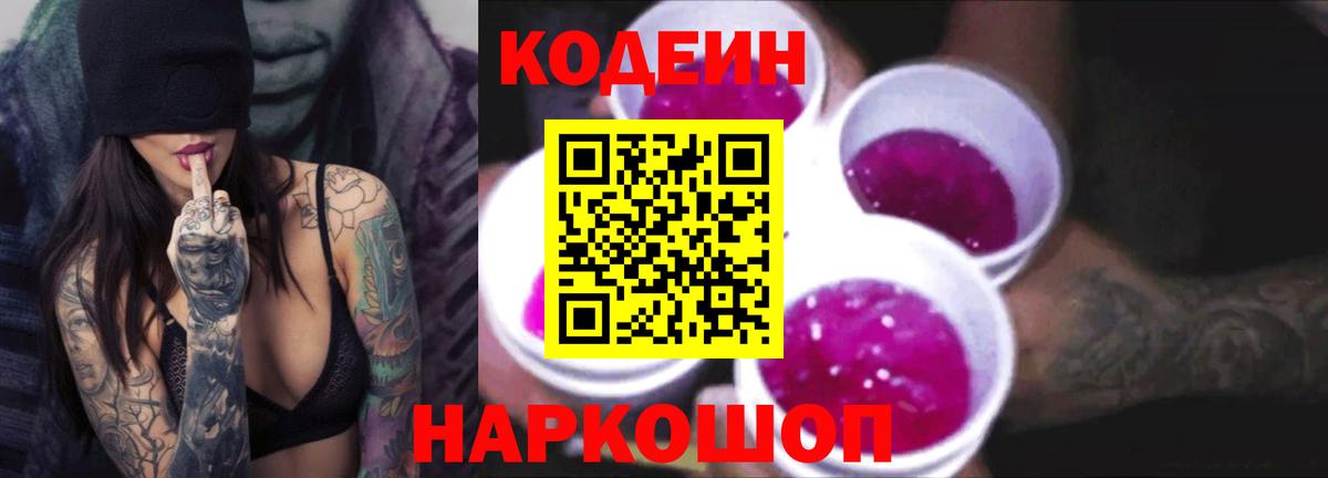 Махачкала  Кодеин напиток Lean (лин)  Кодеиновый сироп Lean Purple Drank  Вход с VPN 